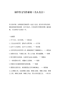 初中作文写作素材(名人名言)