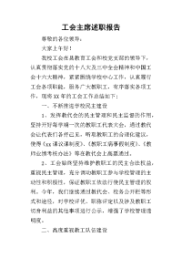 工会主席的述职报告