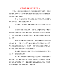 春分后的郊游800字作文开头