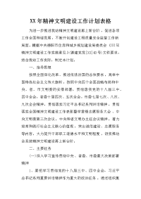 xx年精神文明建设工作计划表格