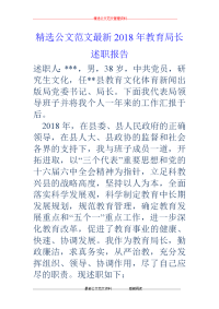 2018年教育局长述职报告