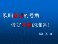 中考百日誓师主题班会 ppt课件