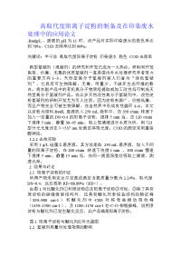 高取代度阳离子淀粉的制备及在印染废水处理中的应用论文