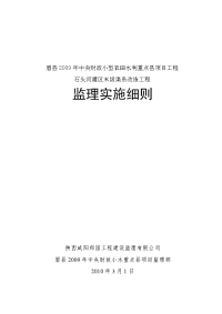 中央财政小型农田水利重点县项目工程石头河灌区末级渠系改造工程监理实施细则