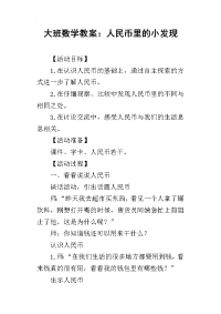 2019大班数学教案：人民币里的小发现