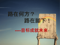 班会——路在何方？