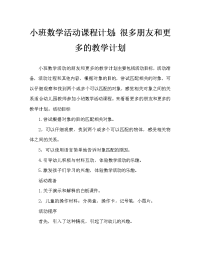 小班数学活动教案：朋友多又多教案.doc