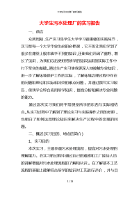 大学生污水处理厂的实习报告