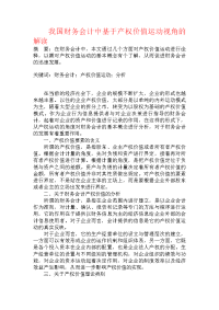 我国财务会计中基于产权价值运动视角的解读