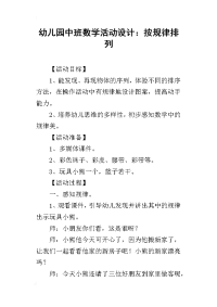 2019幼儿园中班数学活动设计：按规律排列