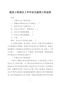 建设工程项目上半年安全监理工作总结模板