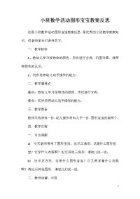 小班数学活动图形宝宝教案反思