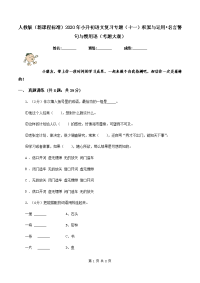 人教版（新课程标准）2020年小升初语文复习专题（十一）积累与运用•名言警句与惯用语（考题大观）.doc