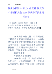 国庆小报材料-国庆小报材料国庆节小报模板大全18国庆节手抄报材料参考