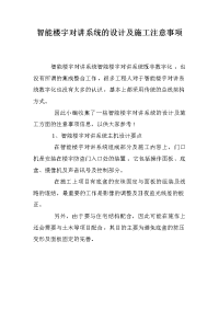 智能楼宇对讲系统的设计及施工注意事项