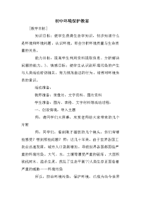 初中环境保护教案