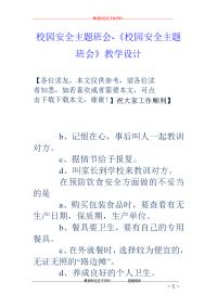 校园安全主题班会-《校园安全主题班会》教学设计