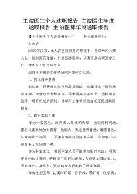 主治医生个人述职报告 主治医生年度述职报告 主治医师年终述职报告