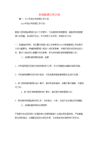 工作计划-科室院感工作计划