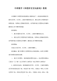 中班数学《和图形宝宝玩游戏》教案