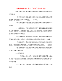 考场实用素材：关于“创新”的名人名言