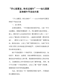 “开心迎夏至，快乐过端午”——幼儿园夏至和端午节活动方案