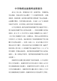 中学物理高级教师述职报告