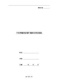 “小学德育计划”德育工作计划A