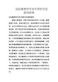 试论佛教哲学对中国哲学发展的影响