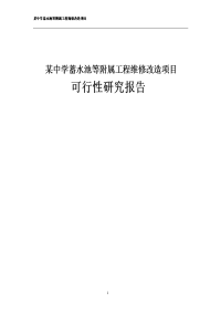 某中学蓄水池等附属工程维修改造项目可行性研究报告