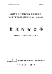 新疆塔里木河流域近期治理项目和田县依来克干渠节水改造工程监理投标文件