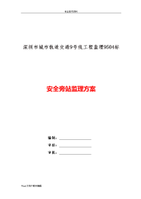 安全监理旁站监理方案
