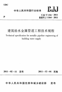 《2021城建市政规范大全》CJJT154-2011 建筑给水金属管道工程技术规程