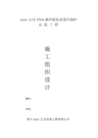 xx公司35th循环硫化床蒸汽锅炉安装工程施工组织设计