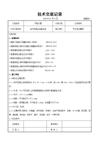 《建筑施工技术交底大全资料》加气混凝土条板安装交底记录