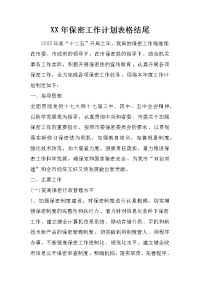 xx年保密工作计划表格结尾