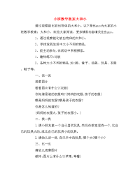 小班数学教案大和小.doc