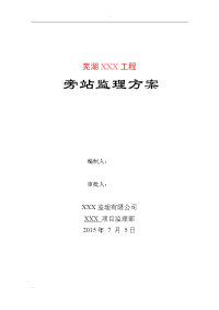 建筑工程旁站监理方案