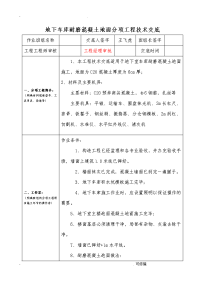 地下车库耐磨混凝土地面分项工程施工技术交底大全