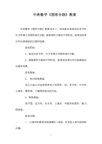 中班数学《图形分割》教案