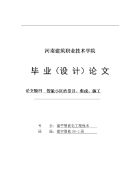 智能小区的设计、集成、施工毕业论文