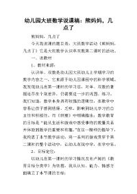 2019幼儿园大班数学说课稿：熊妈妈，几点了