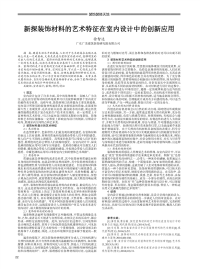 新探装饰材料的艺术特征在室内设计中的创新应用