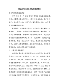 银行网点经理述职报告.doc