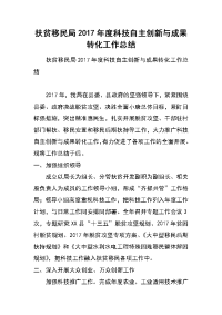 扶贫移民局2017年度科技自主创新与成果转化工作总结