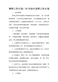 教师工作计划 ：xx年高中老师工作计划