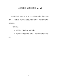 中班数学《认识数字8、9》