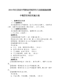 2014年江苏省中等职业学校中餐烹饪项目实施方案