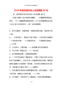 2022年有关读书名人名言锦集80句