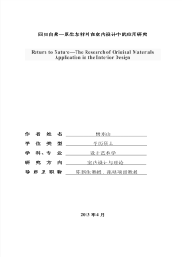 回归自然—原生态材料在室内设计中的应用研究